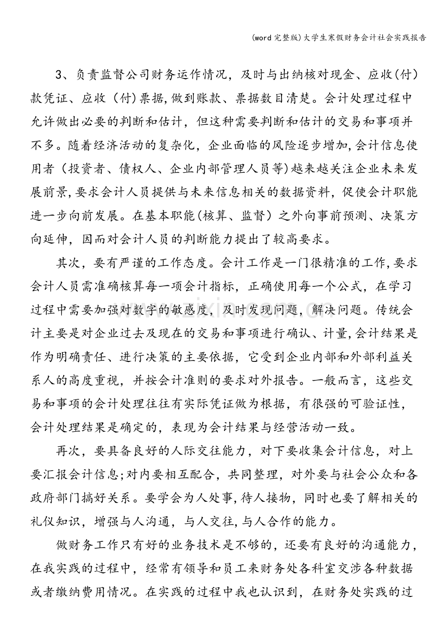 大学生寒假财务会计社会实践报告.doc_第2页