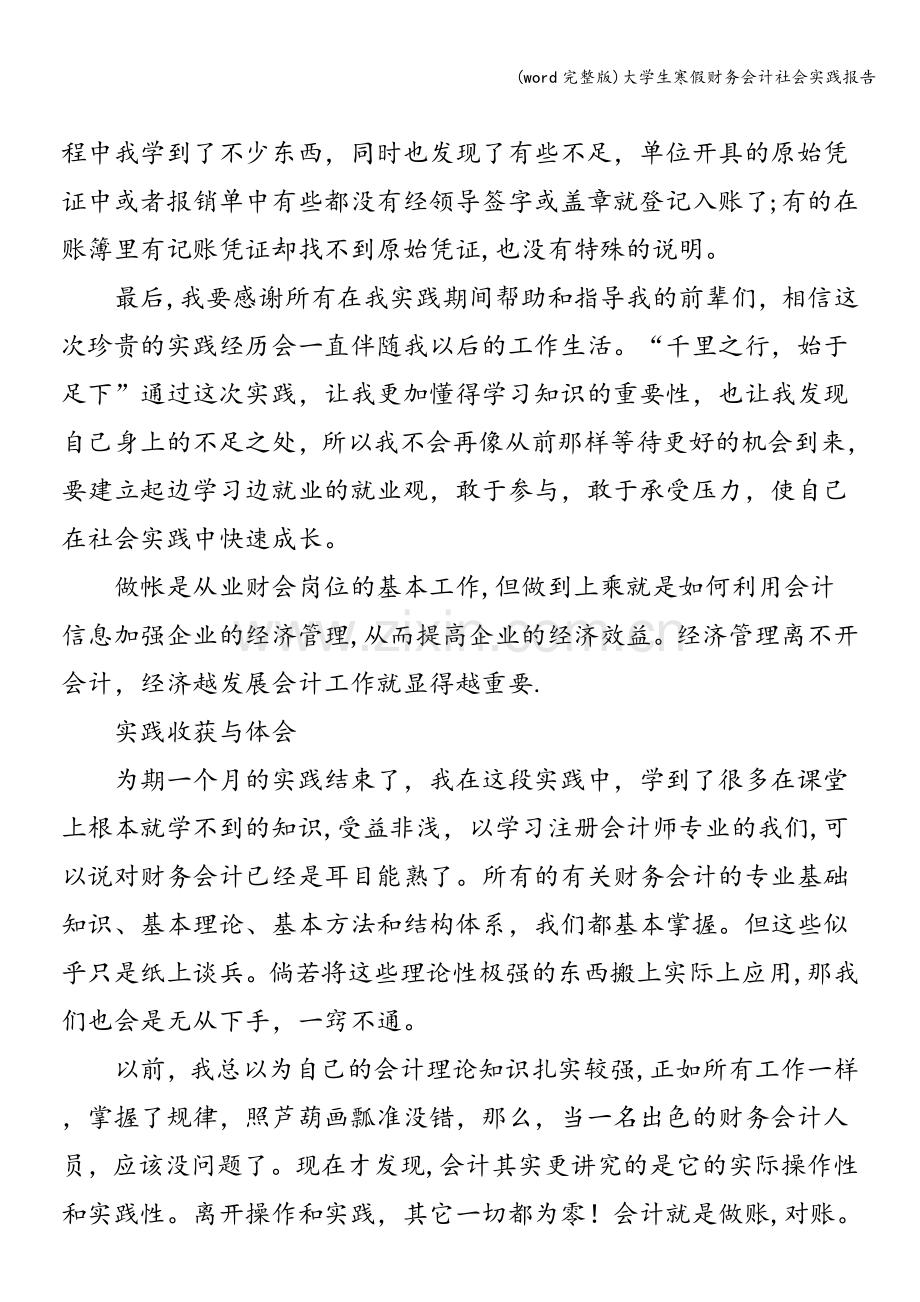 大学生寒假财务会计社会实践报告.doc_第3页