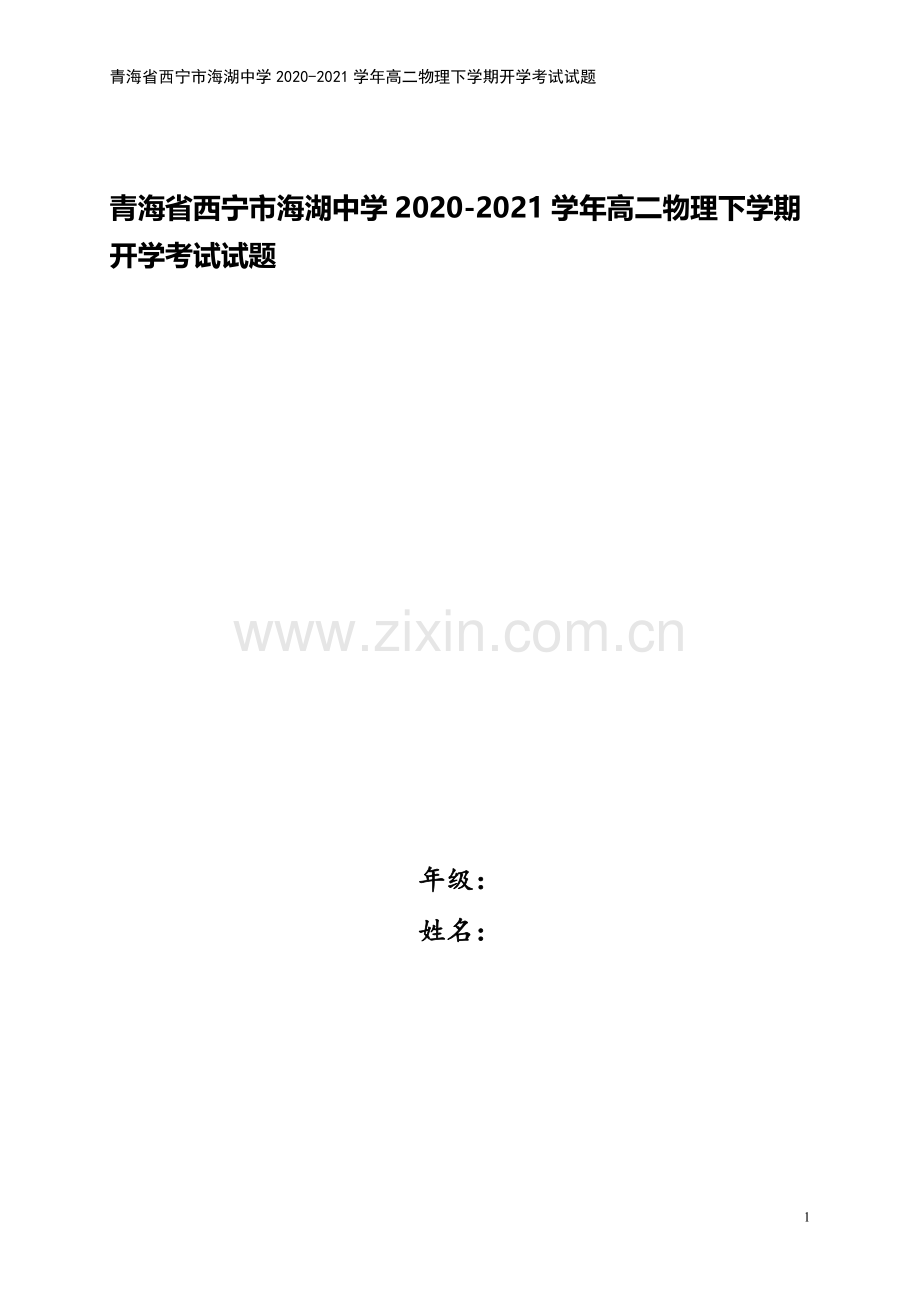 青海省西宁市海湖中学2020-2021学年高二物理下学期开学考试试题.doc_第1页