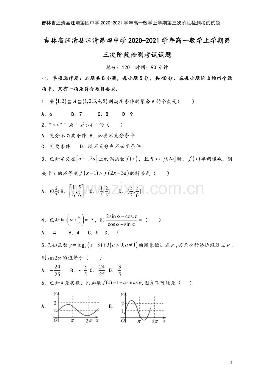 吉林省汪清县汪清第四中学2020-2021学年高一数学上学期第三次阶段检测考试试题.doc_第2页