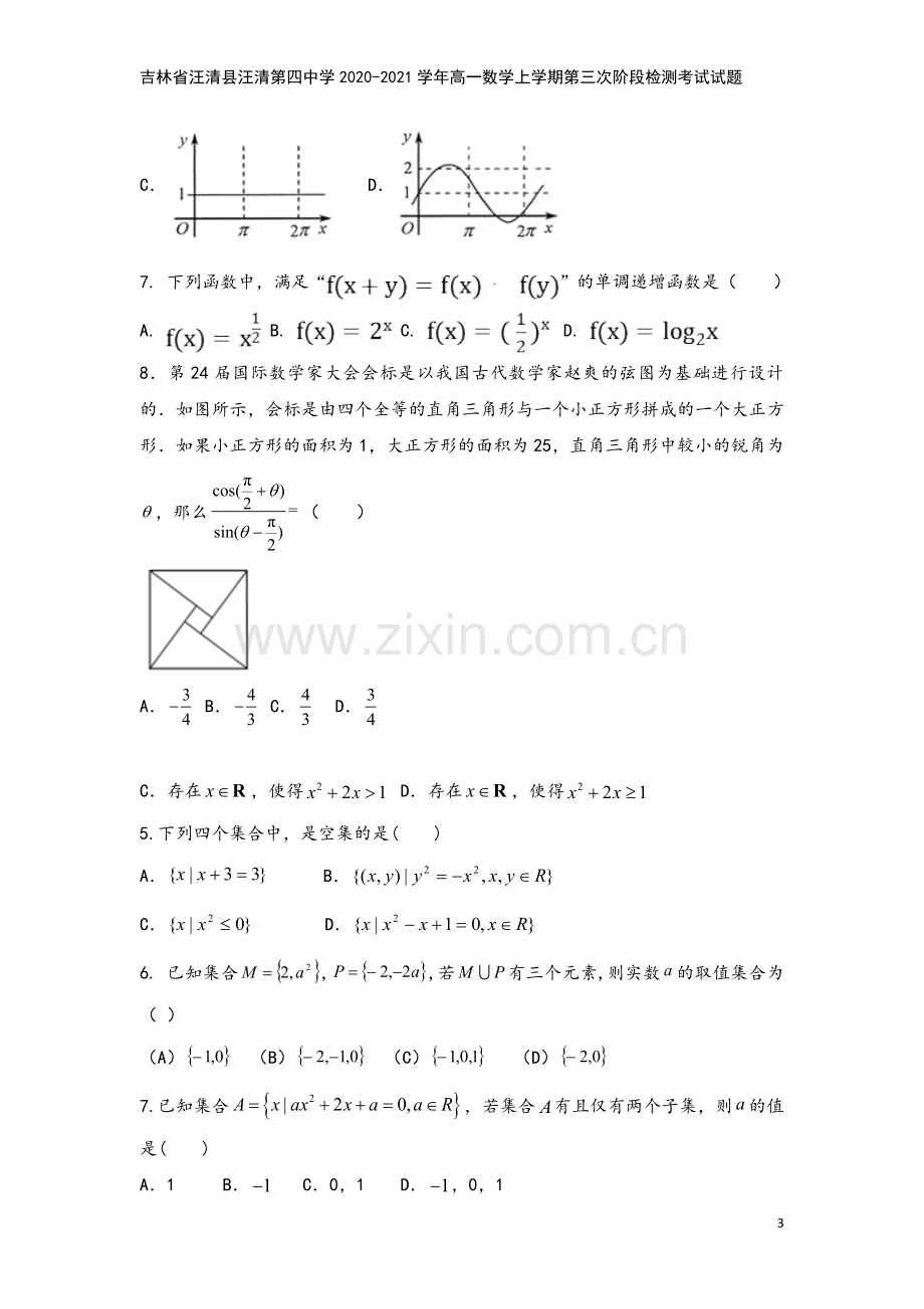 吉林省汪清县汪清第四中学2020-2021学年高一数学上学期第三次阶段检测考试试题.doc_第3页