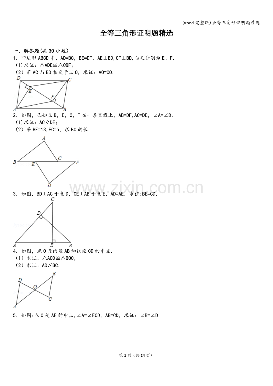 全等三角形证明题精选.doc_第1页