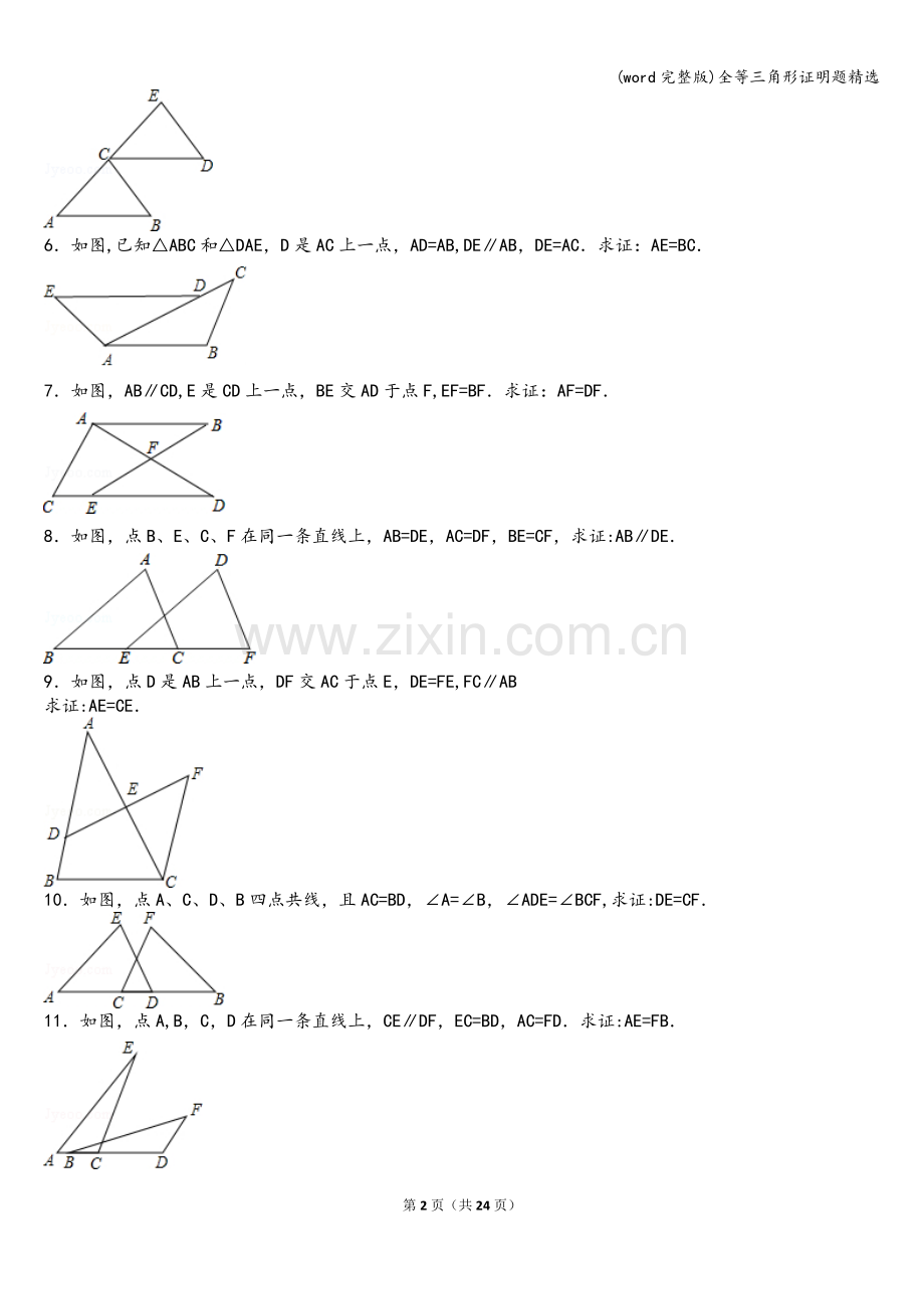 全等三角形证明题精选.doc_第2页