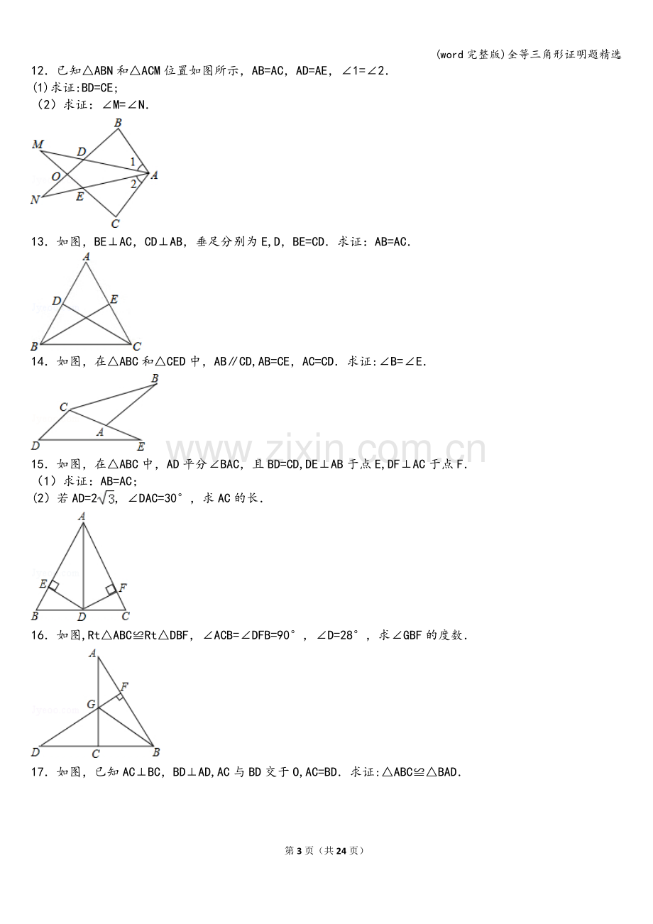 全等三角形证明题精选.doc_第3页