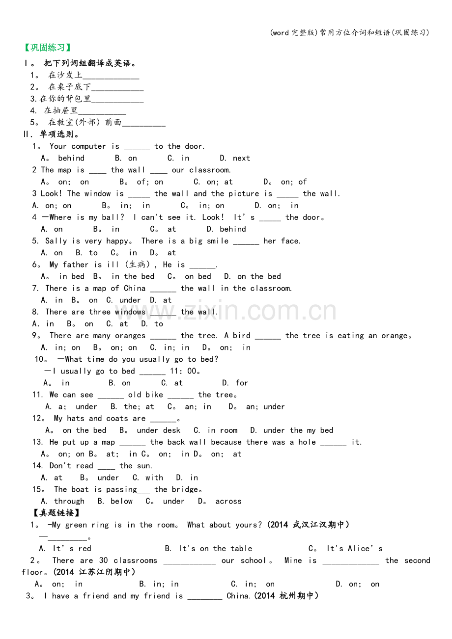 常用方位介词和短语(巩固练习).doc_第1页