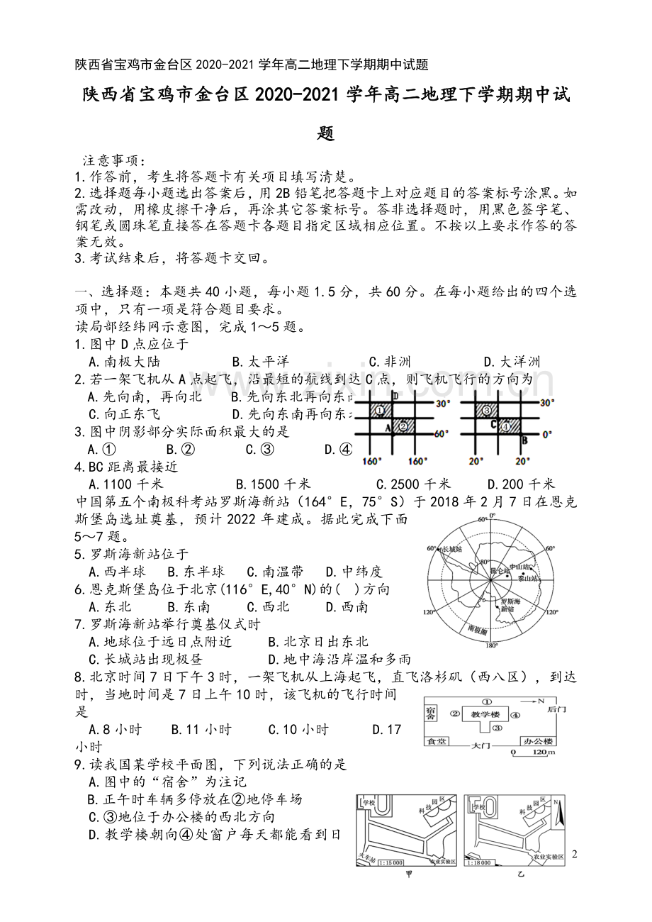 陕西省宝鸡市金台区2020-2021学年高二地理下学期期中试题.doc_第2页