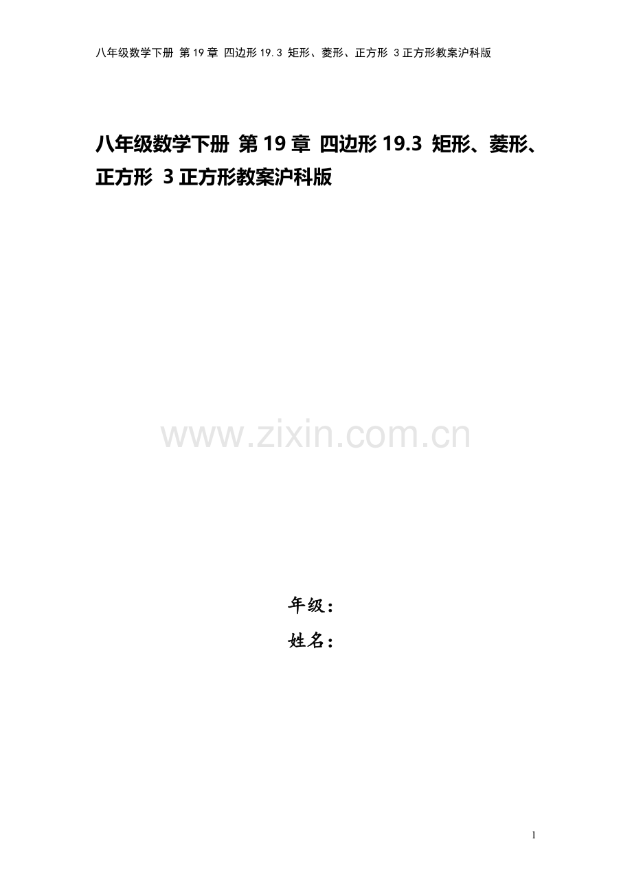 八年级数学下册-第19章-四边形19.3-矩形、菱形、正方形-3正方形教案沪科版.doc_第1页