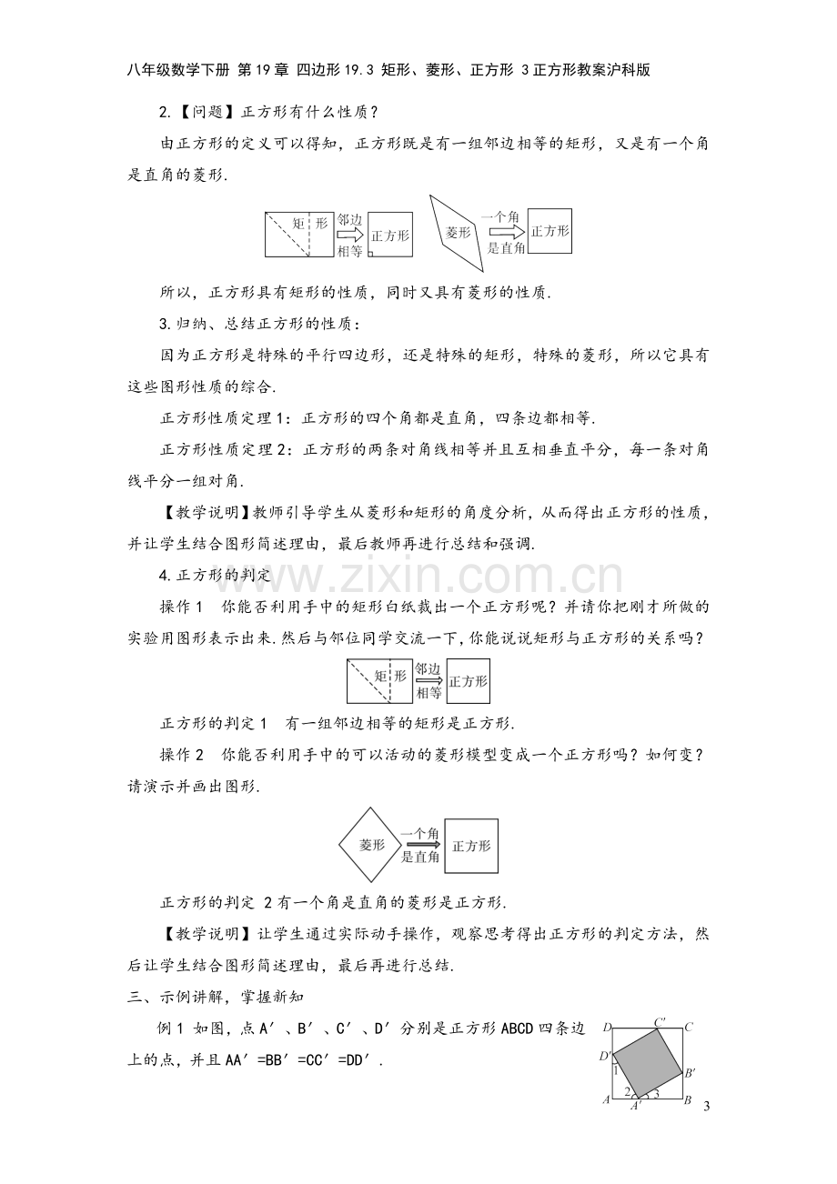 八年级数学下册-第19章-四边形19.3-矩形、菱形、正方形-3正方形教案沪科版.doc_第3页