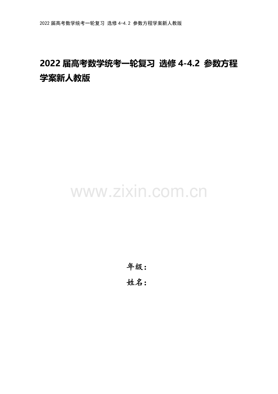 2022届高考数学统考一轮复习-选修4-4.2-参数方程学案新人教版.docx_第1页