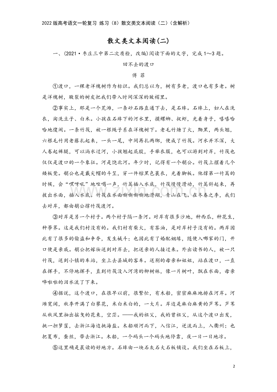 2022版高考语文一轮复习-练习(8)散文类文本阅读(二)(含解析).doc_第2页