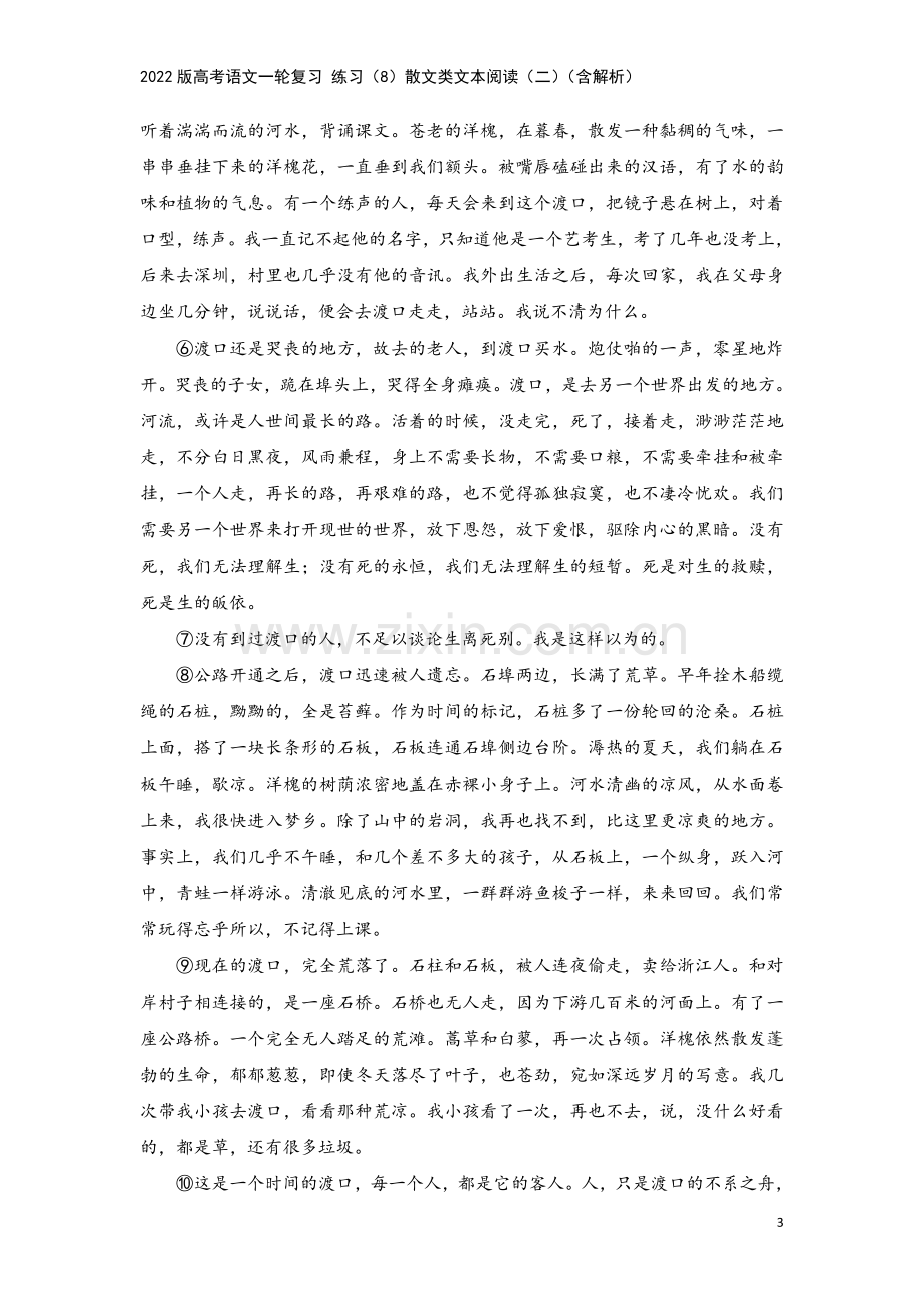 2022版高考语文一轮复习-练习(8)散文类文本阅读(二)(含解析).doc_第3页