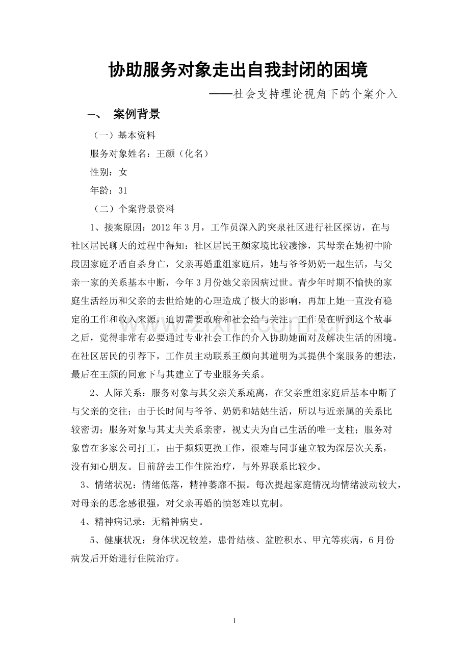 个案工作案例.pdf_第1页