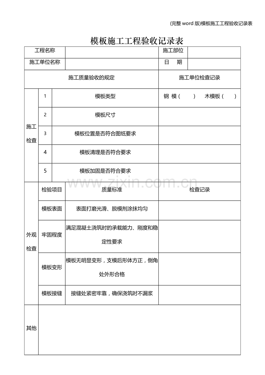 模板施工工程验收记录表.doc_第1页