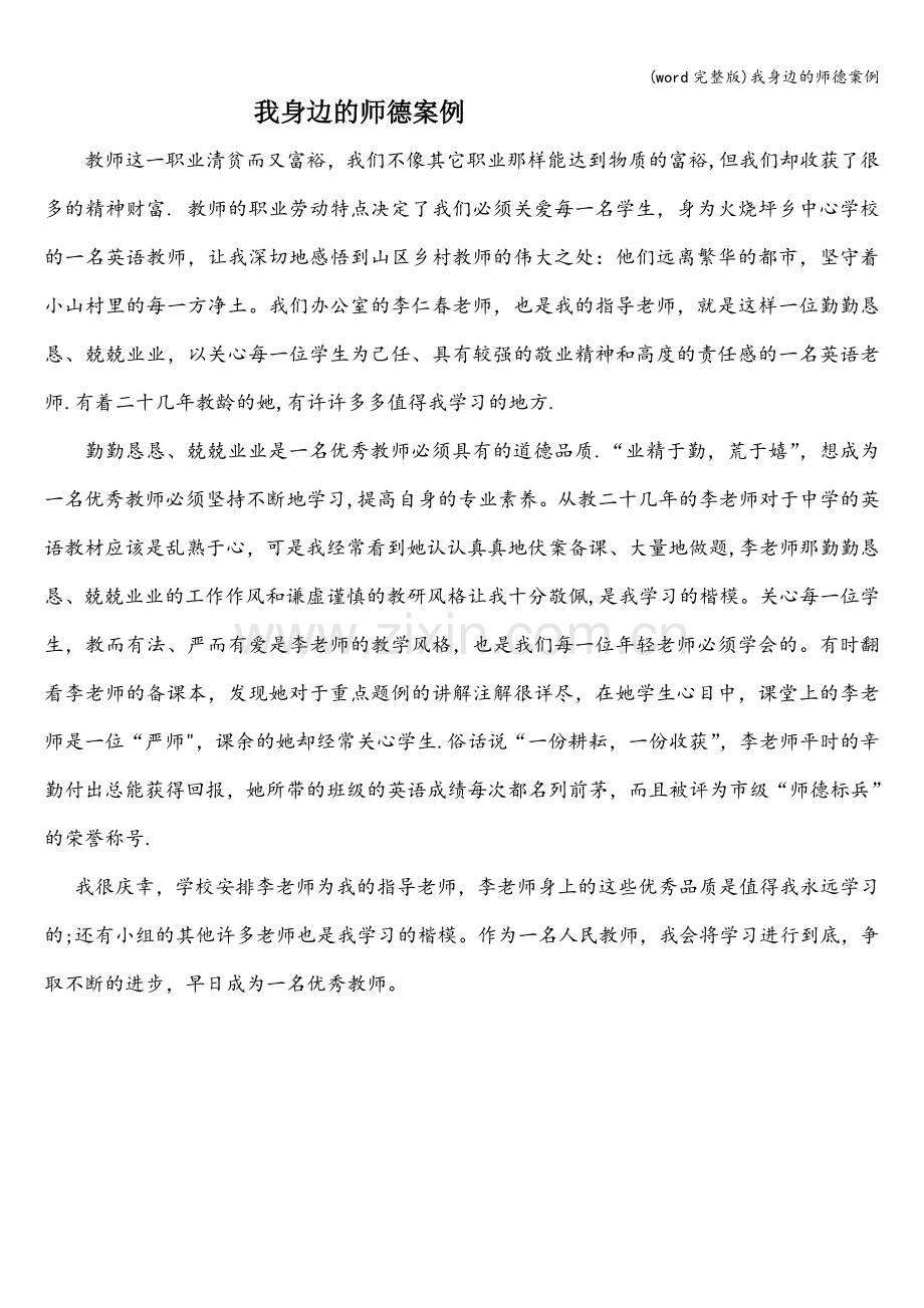 我身边的师德案例.doc_第1页