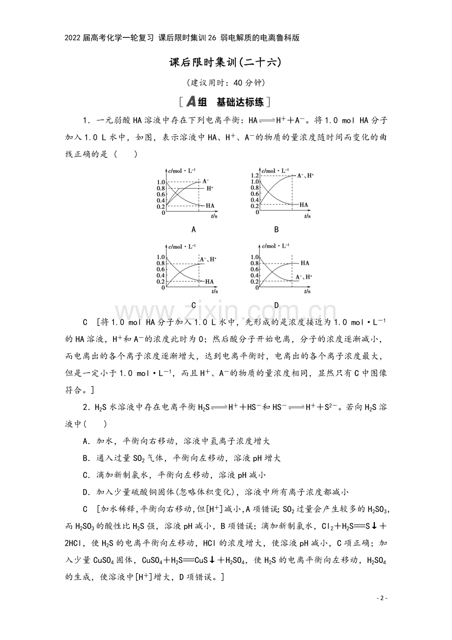 2022届高考化学一轮复习-课后限时集训26-弱电解质的电离鲁科版.doc_第2页