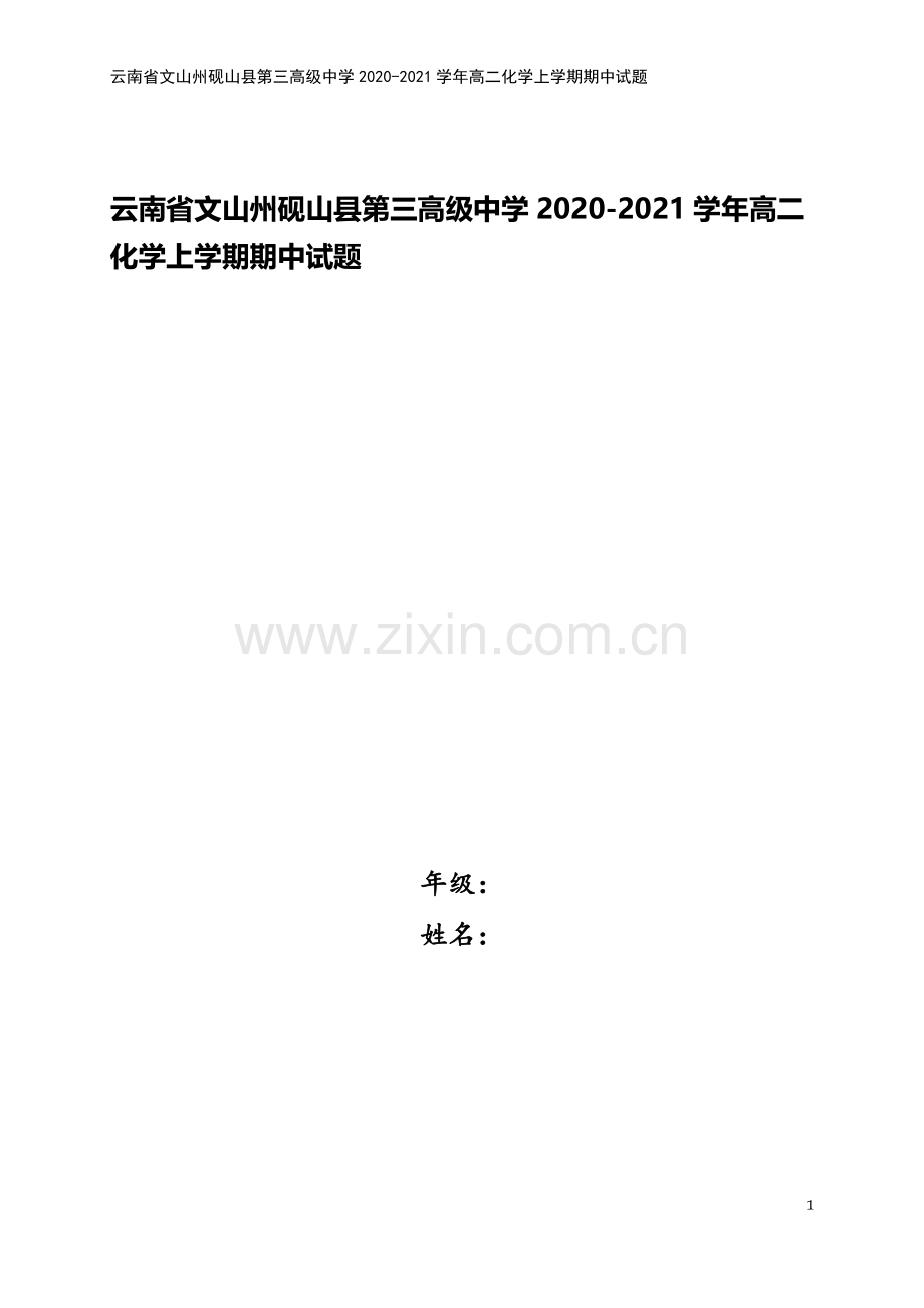 云南省文山州砚山县第三高级中学2020-2021学年高二化学上学期期中试题.doc_第1页