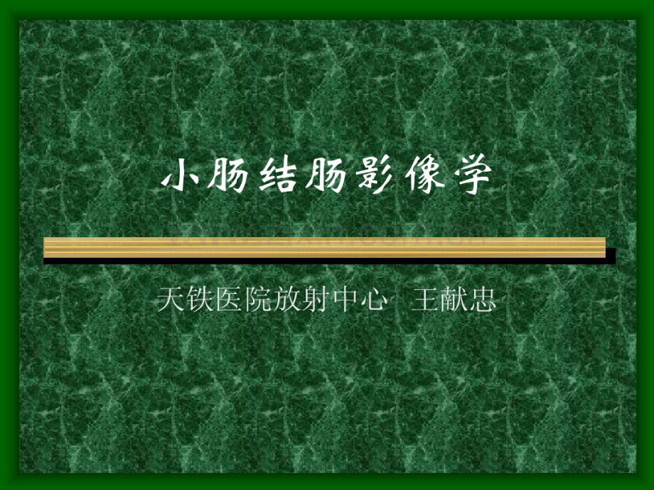 CT学习——小肠结肠影像学.pdf_第1页