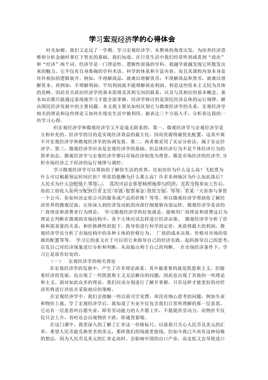 学习宏观经济学的心得体会.pdf_第1页