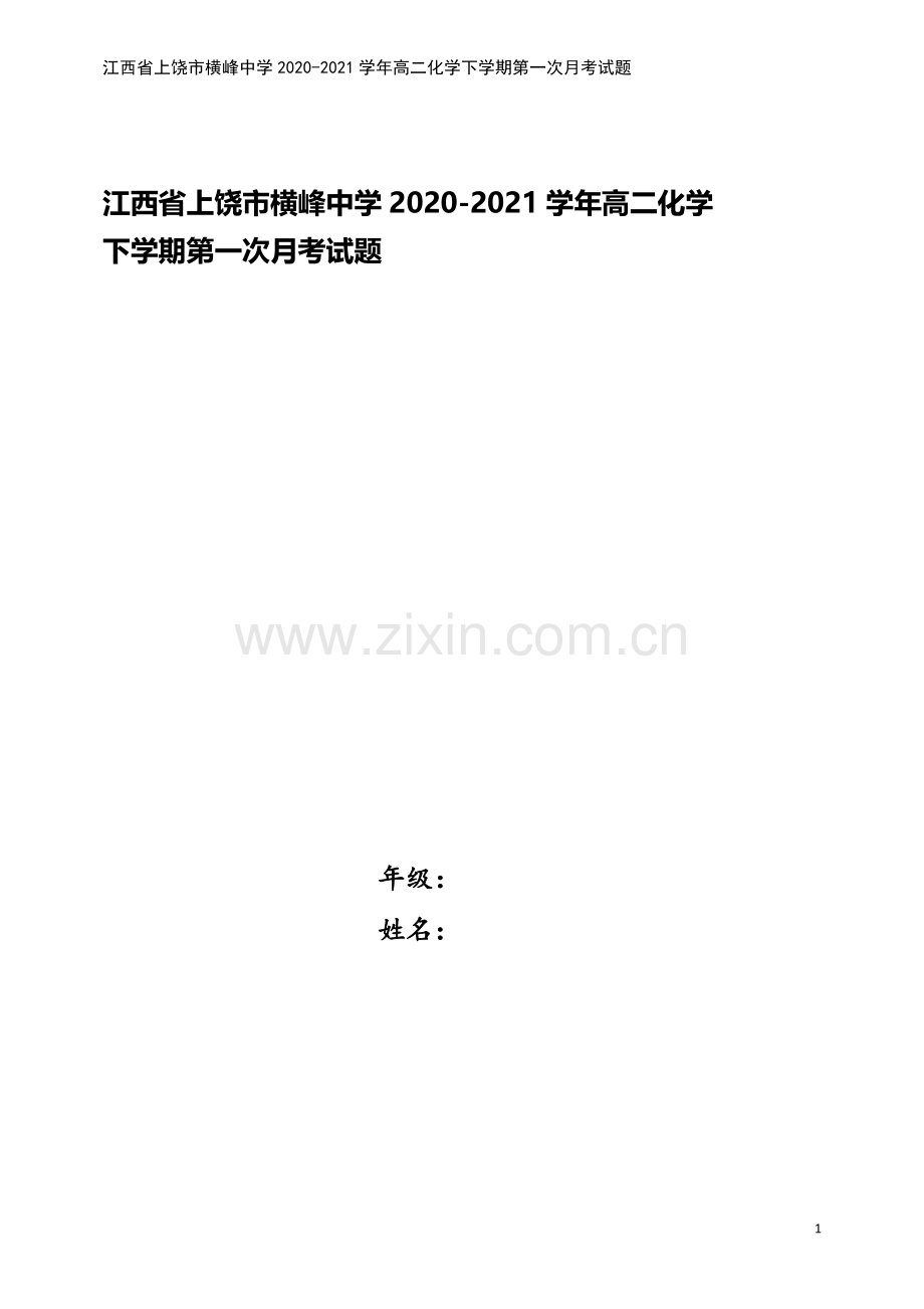 江西省上饶市横峰中学2020-2021学年高二化学下学期第一次月考试题.doc_第1页