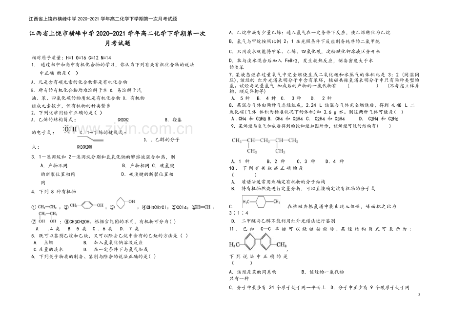 江西省上饶市横峰中学2020-2021学年高二化学下学期第一次月考试题.doc_第2页