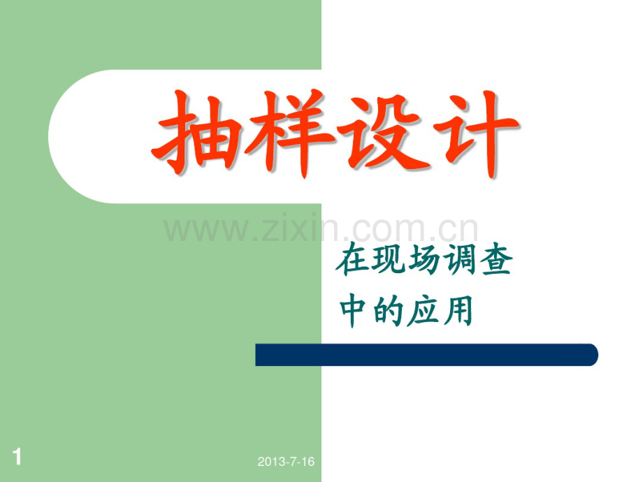 04-抽样设计.pdf_第1页