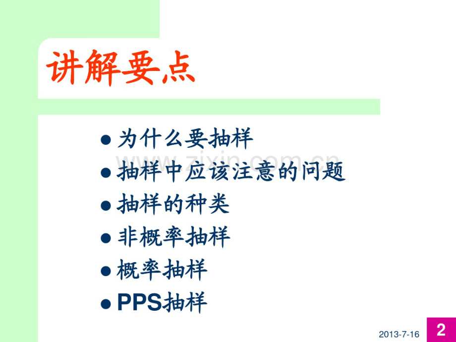 04-抽样设计.pdf_第2页