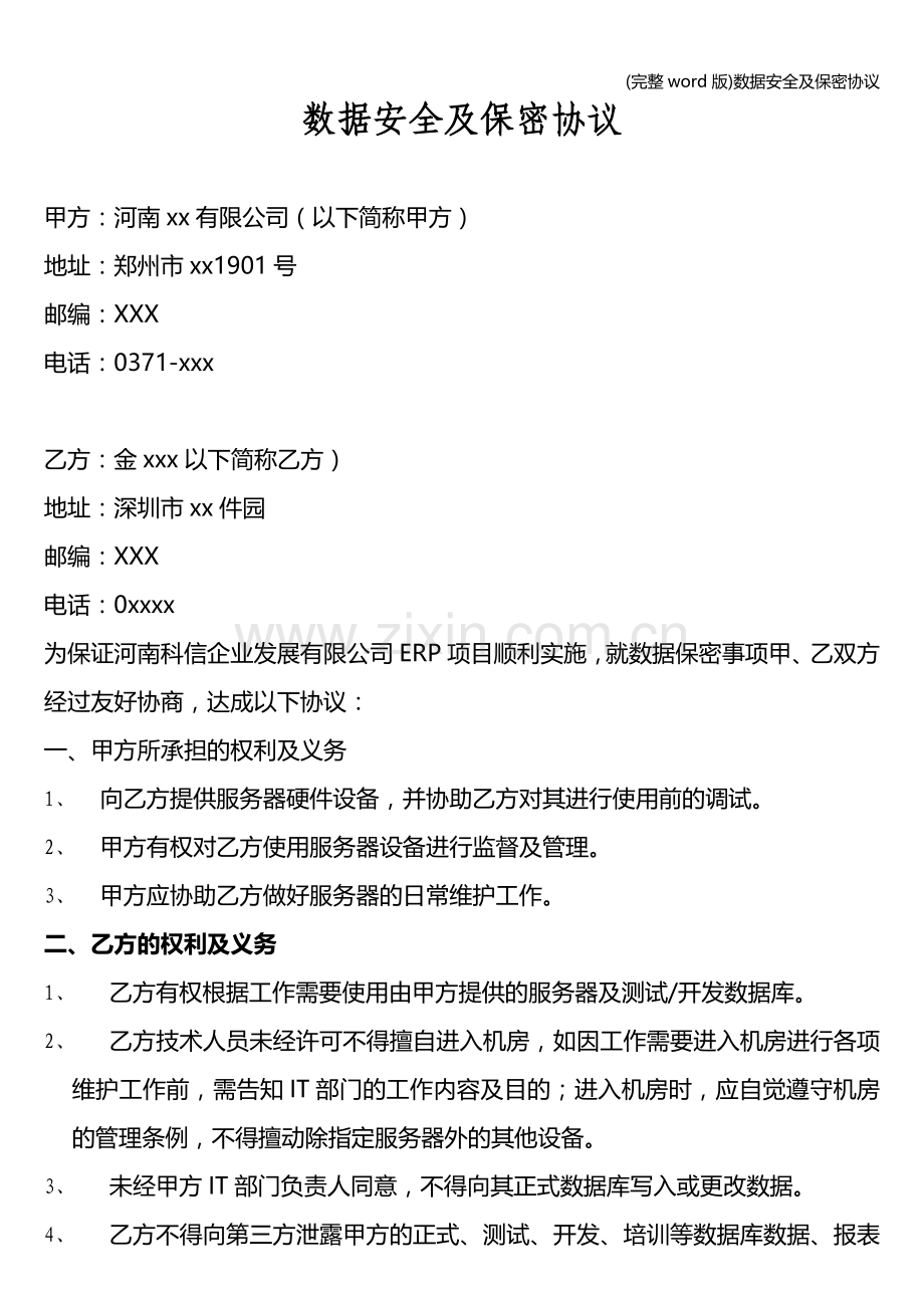 数据安全及保密协议.doc_第1页