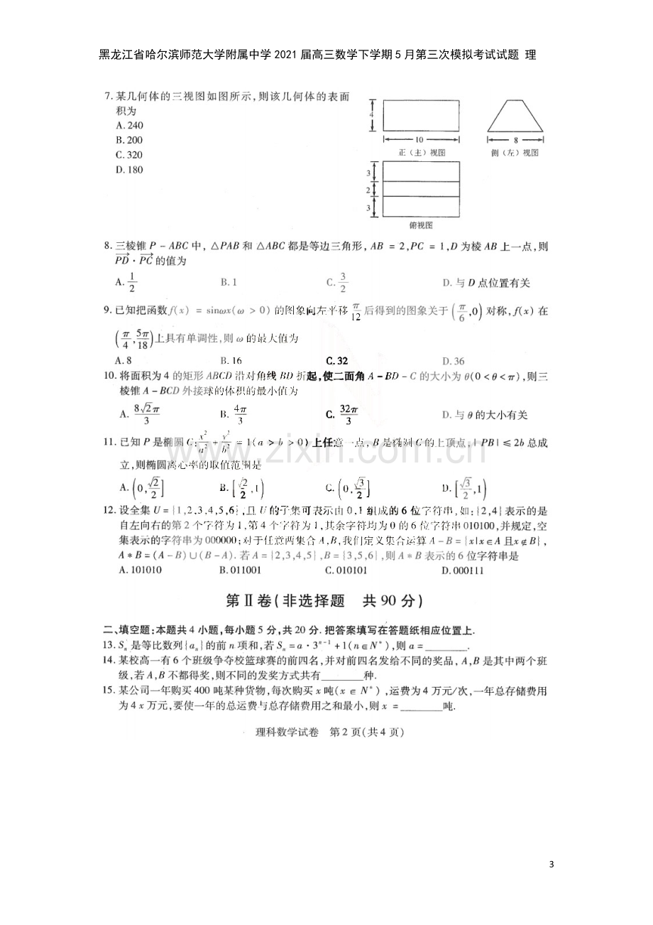 黑龙江省哈尔滨师范大学附属中学2021届高三数学下学期5月第三次模拟考试试题-理.doc_第3页