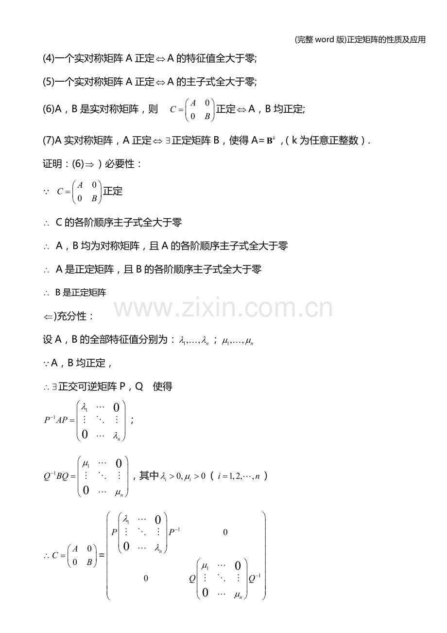 正定矩阵的性质及应用.doc_第2页