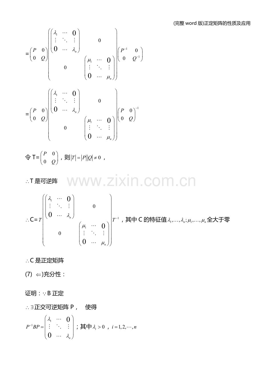 正定矩阵的性质及应用.doc_第3页