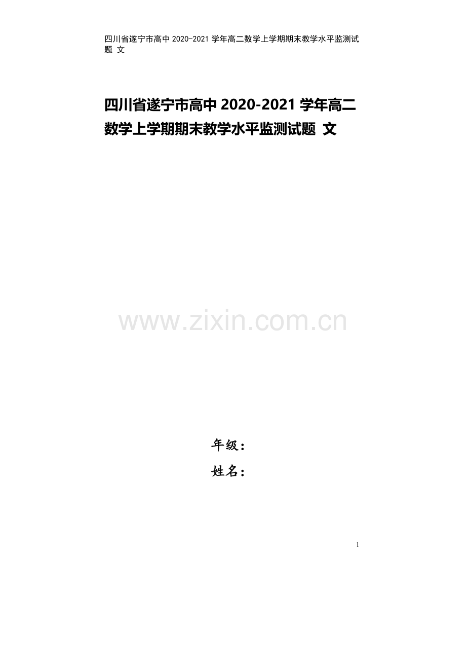 四川省遂宁市高中2020-2021学年高二数学上学期期末教学水平监测试题-文.doc_第1页