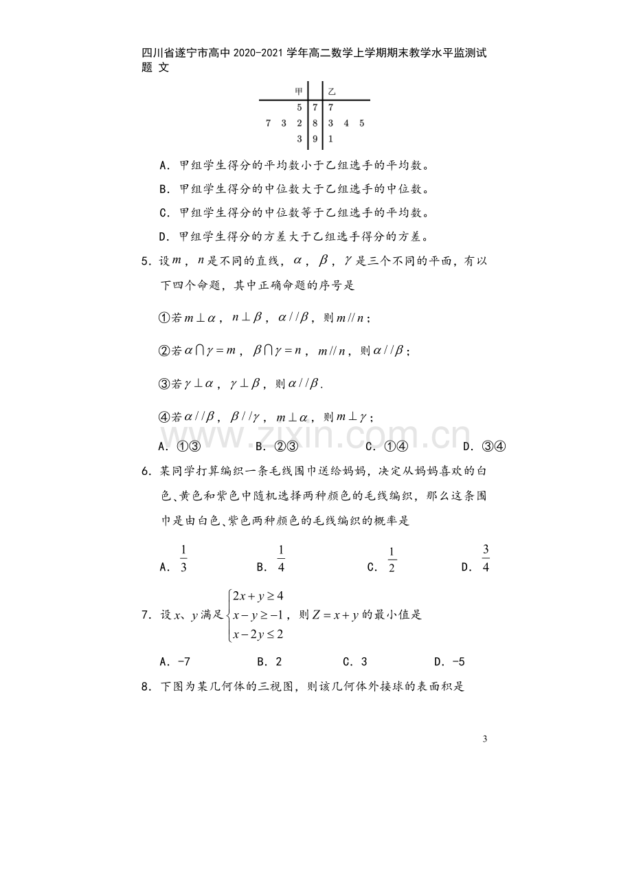 四川省遂宁市高中2020-2021学年高二数学上学期期末教学水平监测试题-文.doc_第3页