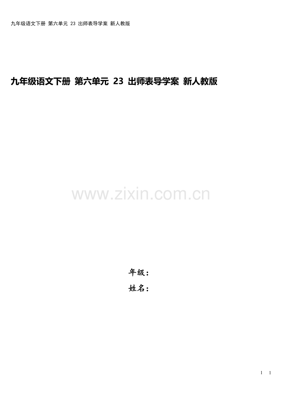 九年级语文下册-第六单元-23-出师表导学案-新人教版.doc_第1页