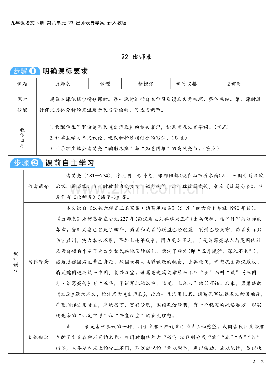 九年级语文下册-第六单元-23-出师表导学案-新人教版.doc_第2页