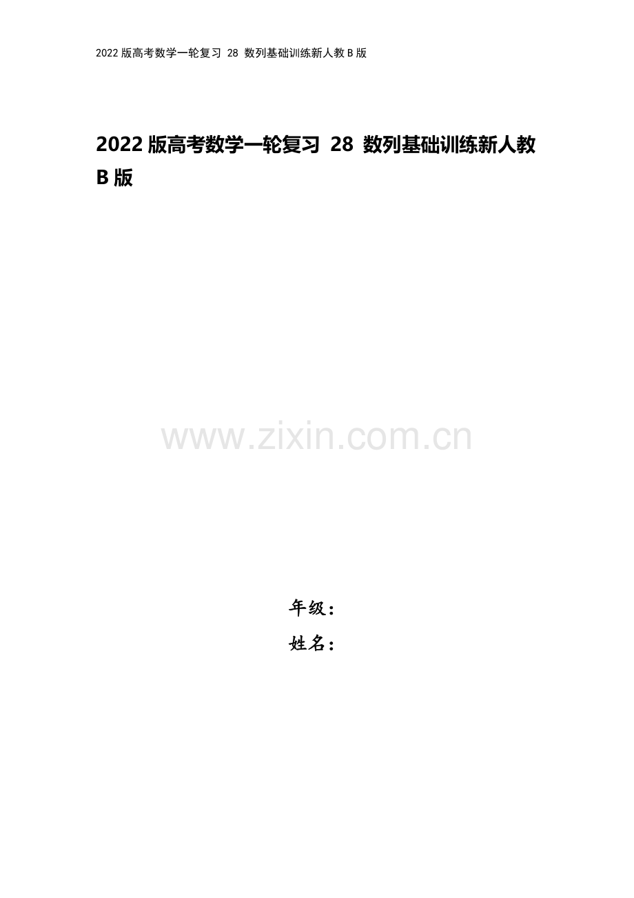 2022版高考数学一轮复习-28-数列基础训练新人教B版.doc_第1页