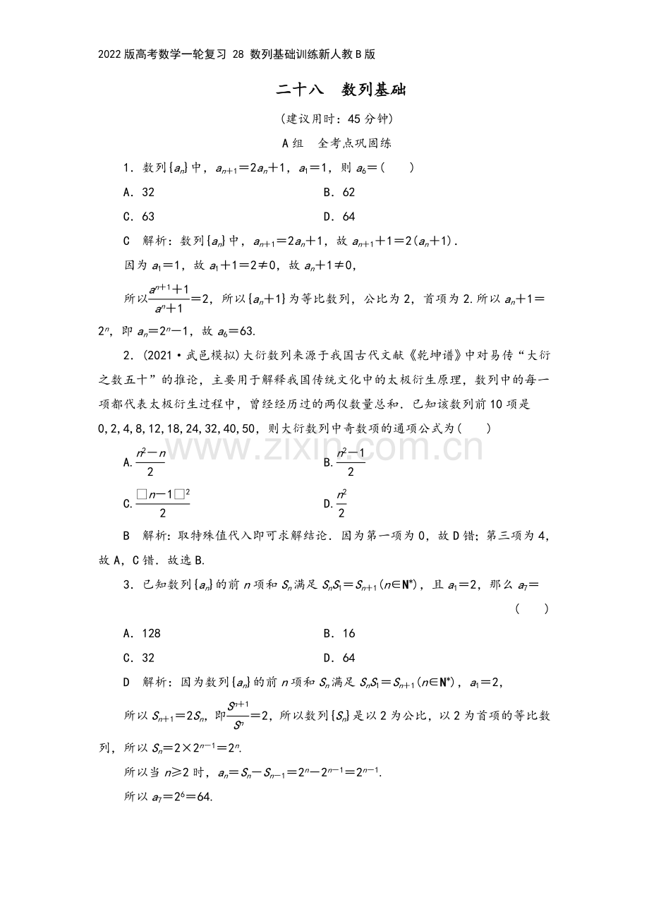 2022版高考数学一轮复习-28-数列基础训练新人教B版.doc_第2页