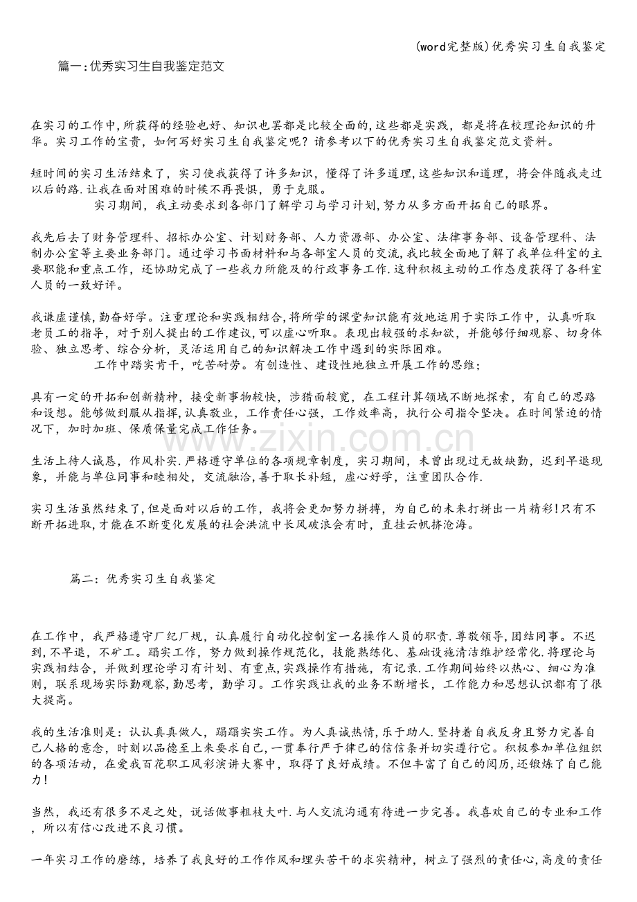 优秀实习生自我鉴定.doc_第1页