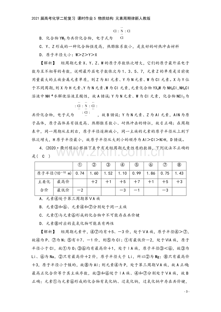 2021届高考化学二轮复习-课时作业5-物质结构-元素周期律新人教版.doc_第3页