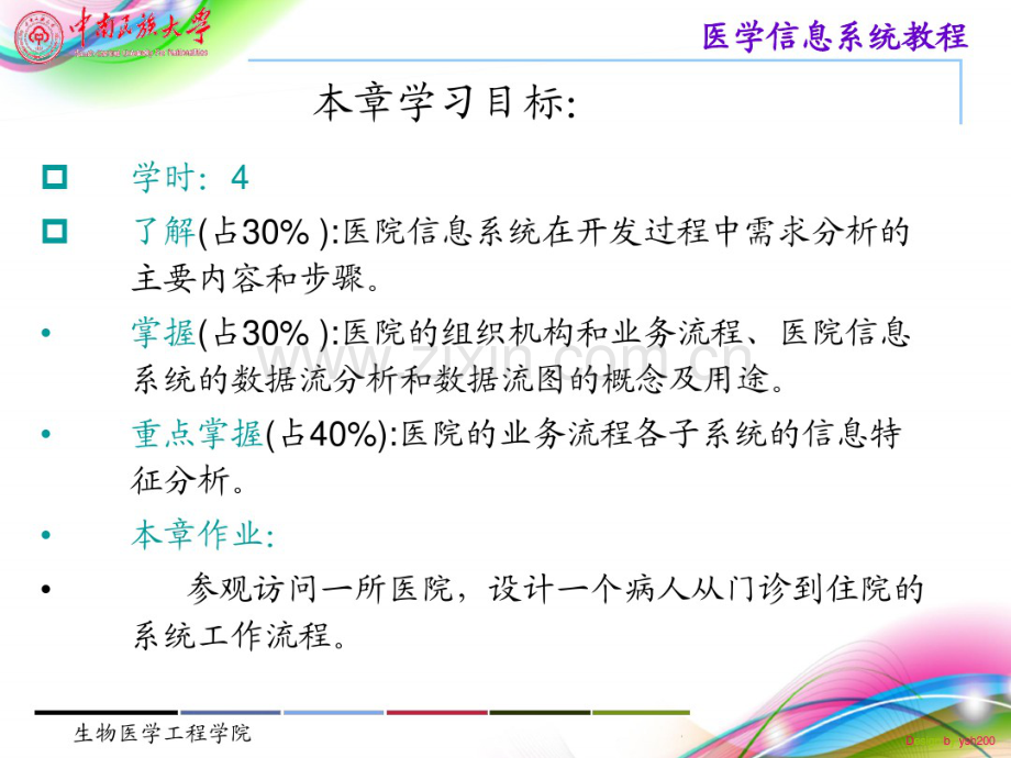 3典型HIS系统需求分析与总体设计.pdf_第2页