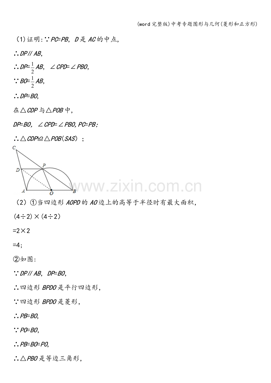 中考专题图形与几何(菱形和正方形).doc_第2页