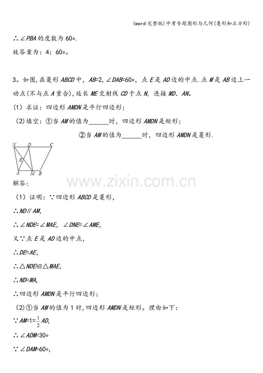 中考专题图形与几何(菱形和正方形).doc_第3页