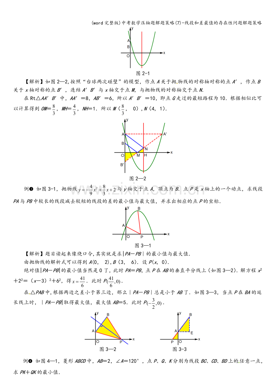 中考数学压轴题解题策略(7)-线段和差最值的存在性问题解题策略.doc_第2页