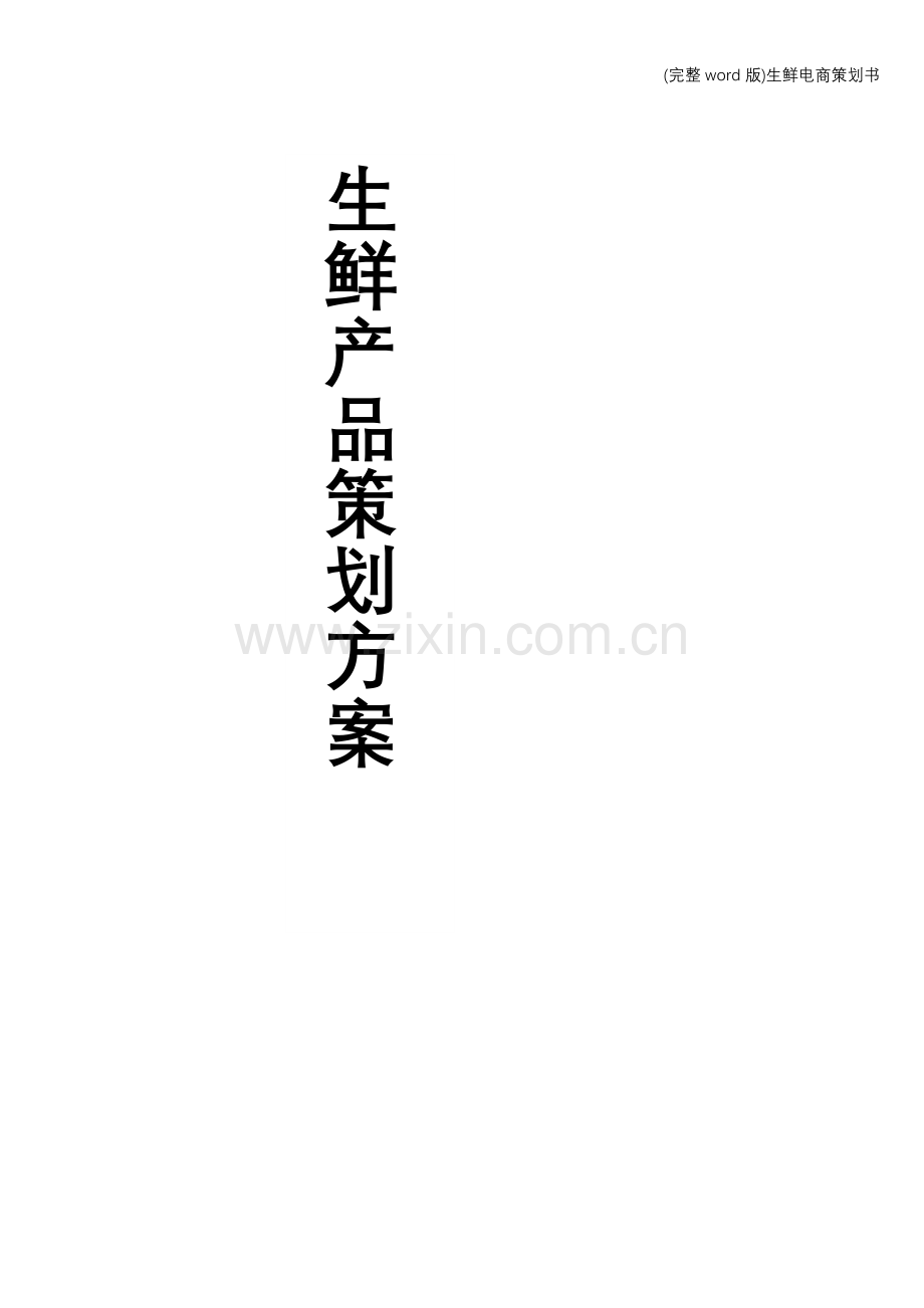 生鲜电商策划书.doc_第1页