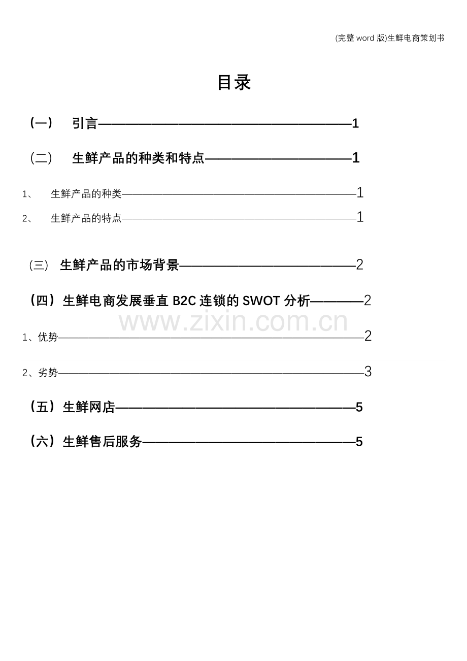 生鲜电商策划书.doc_第2页