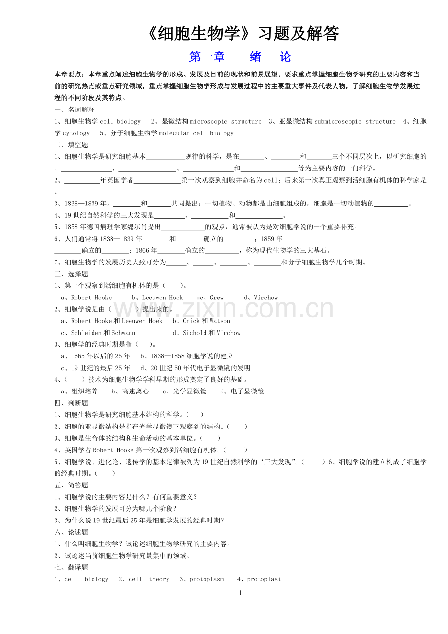 细胞生物学习题答案(翟中和).pdf_第1页