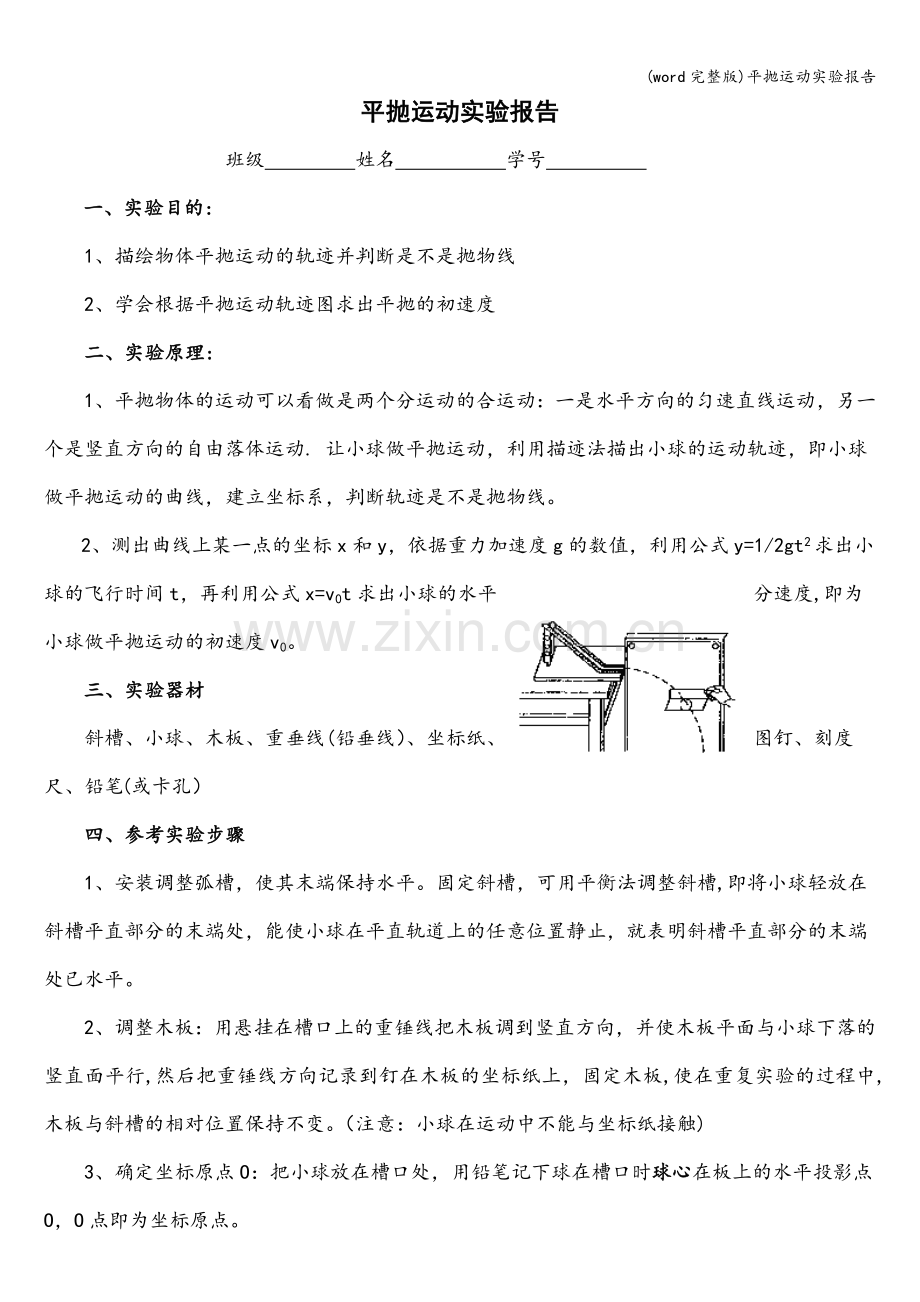 平抛运动实验报告.doc_第1页