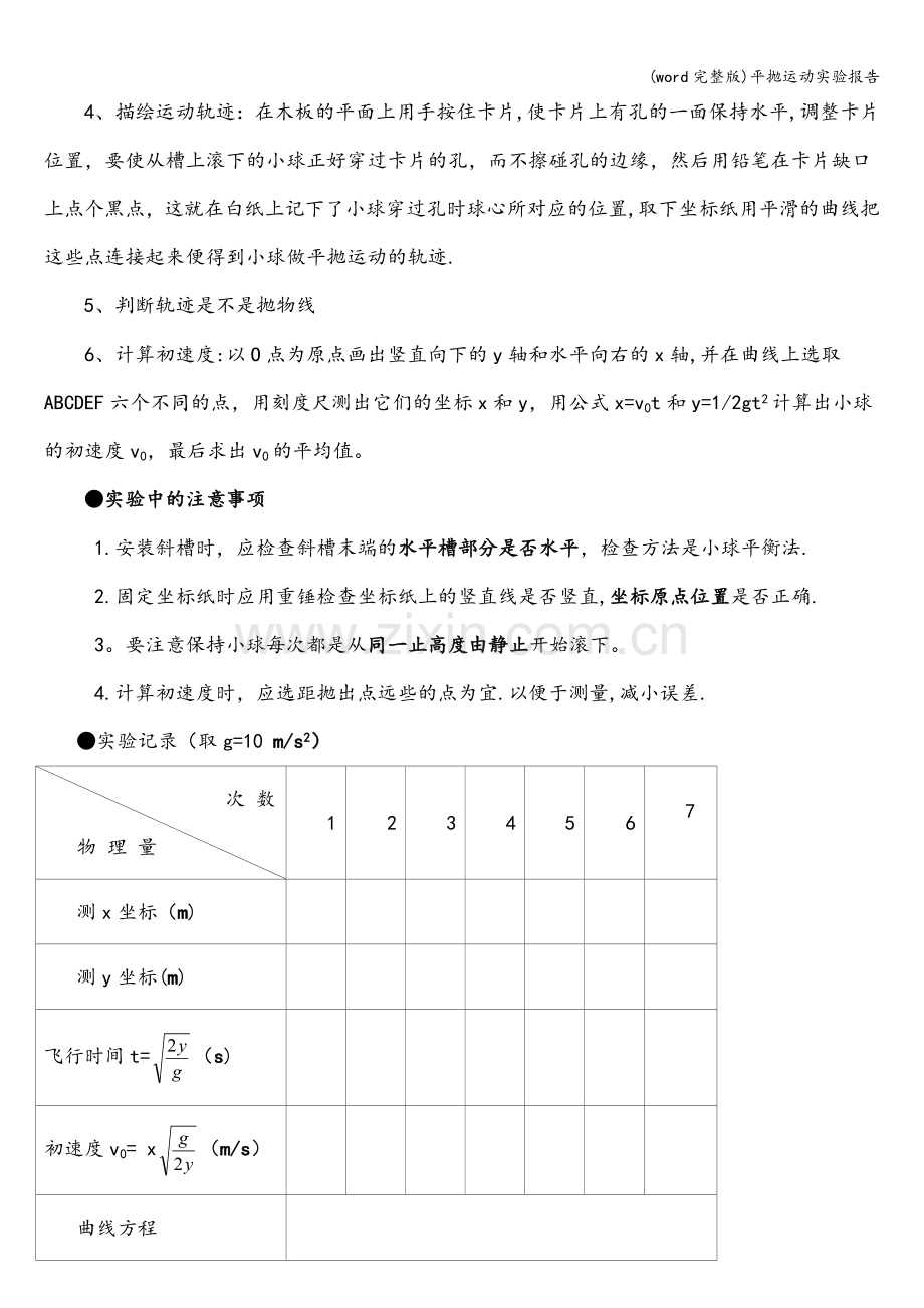 平抛运动实验报告.doc_第2页