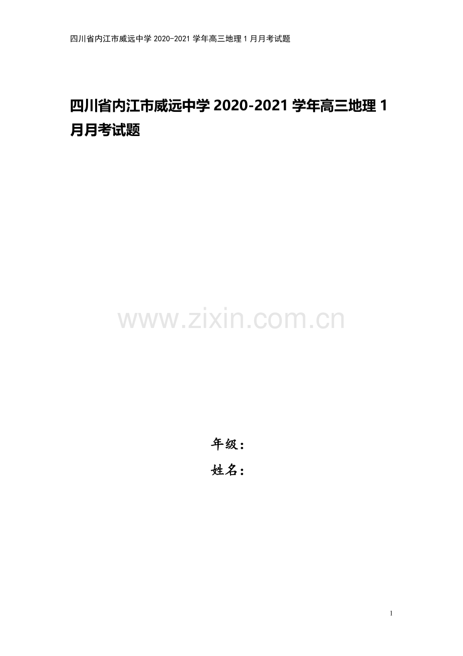 四川省内江市威远中学2020-2021学年高三地理1月月考试题.doc_第1页