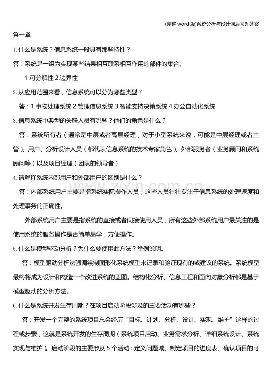 系统分析与设计课后习题答案.doc_第1页