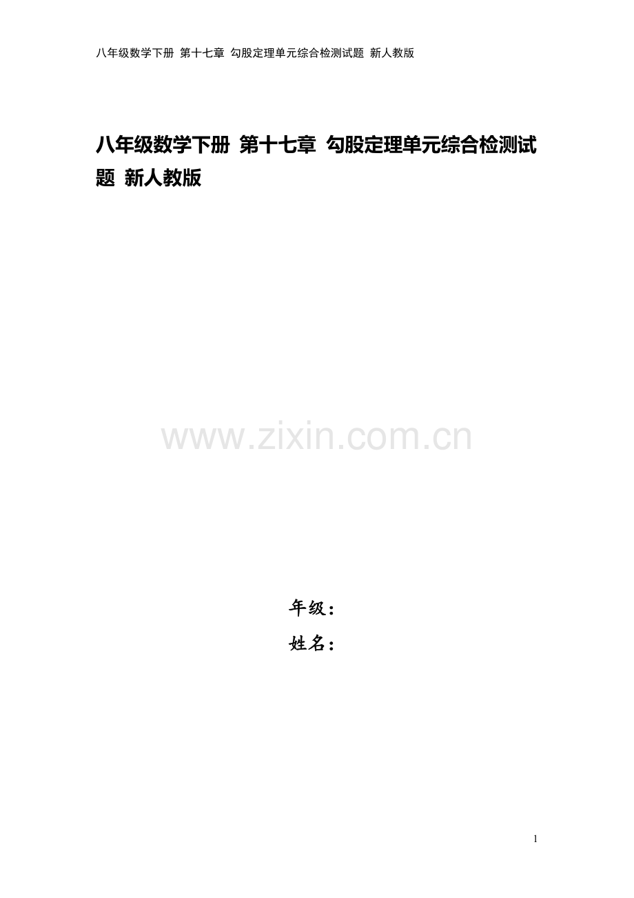 八年级数学下册-第十七章-勾股定理单元综合检测试题-新人教版.doc_第1页